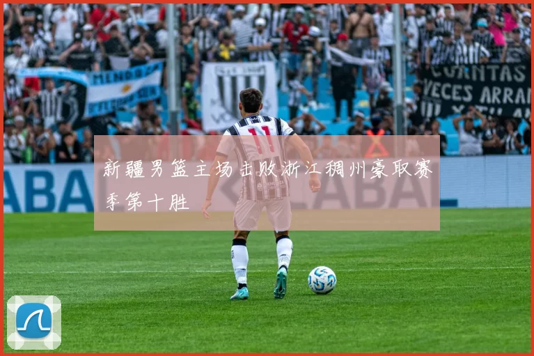 新疆男篮主场击败浙江稠州豪取赛季第十胜