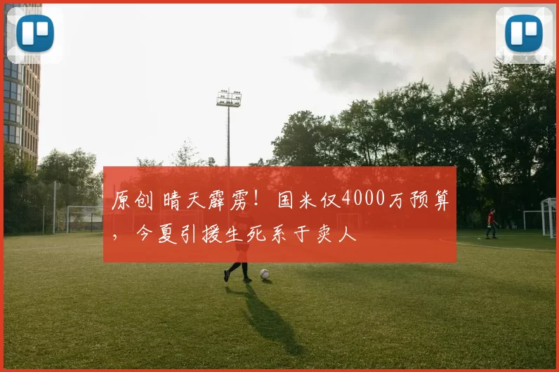 原创 晴天霹雳!国米仅4000万预算,今夏引援生死系于卖人