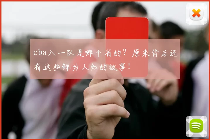 cba八一队是哪个省的?原来背后还有这些鲜为人知的故事!